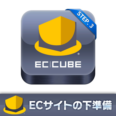 STEP3. EC-CUBEのダウンロード